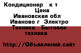 Кондиционер 2 кdт igc ras/rac-07nhg-  › Цена ­ 12 000 - Ивановская обл., Иваново г. Электро-Техника » Бытовая техника   